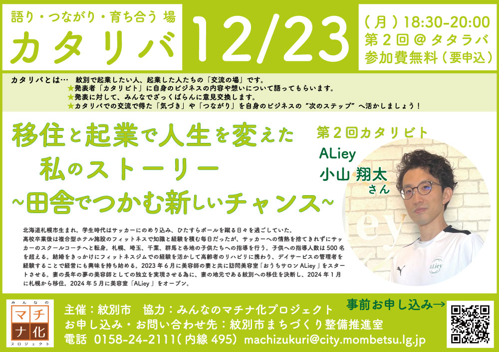 【12/23 18:30～開催】語り・つながり・育ち合う場：カタリバ