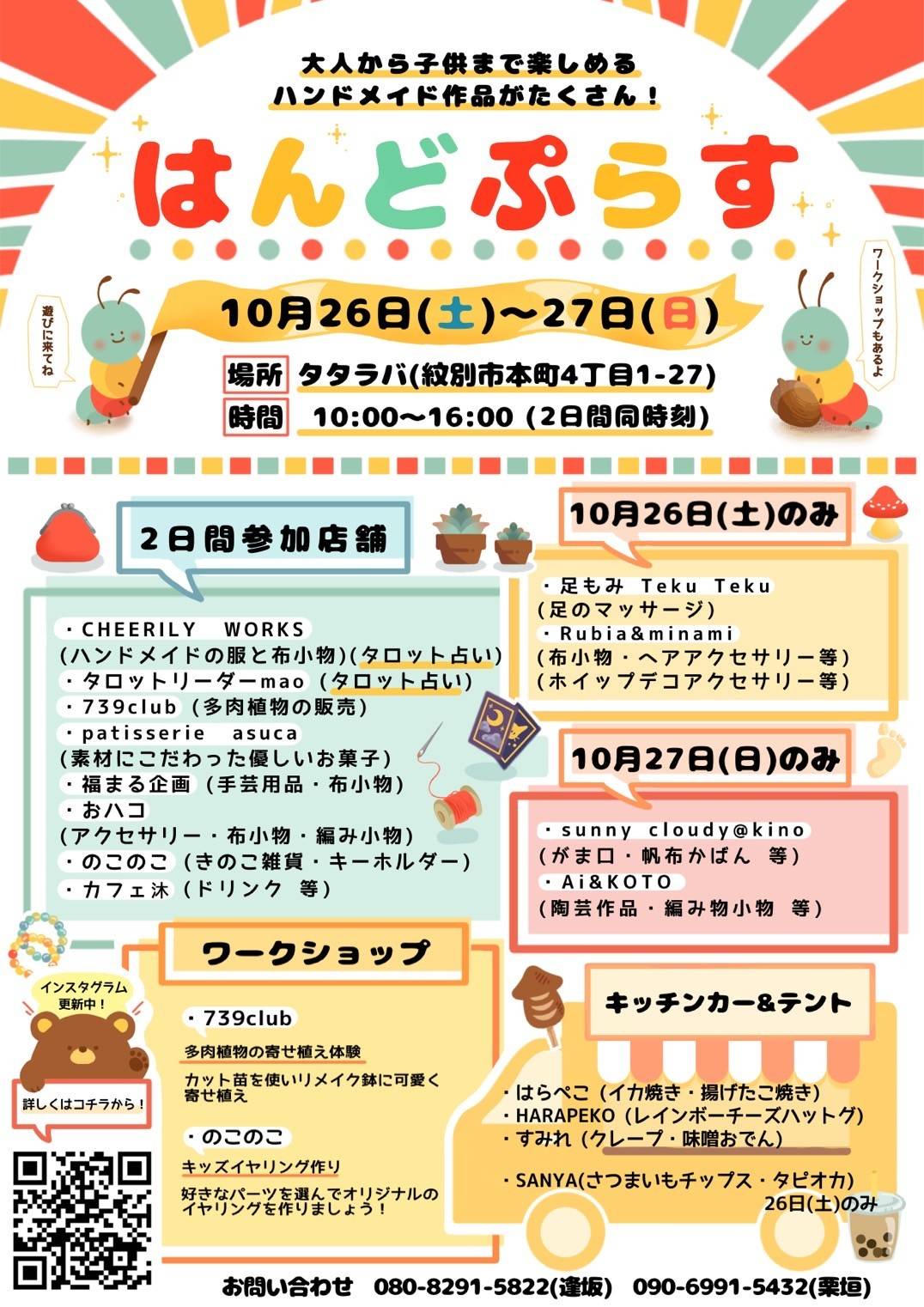 【10/26-10/27開催】はんどぷらす