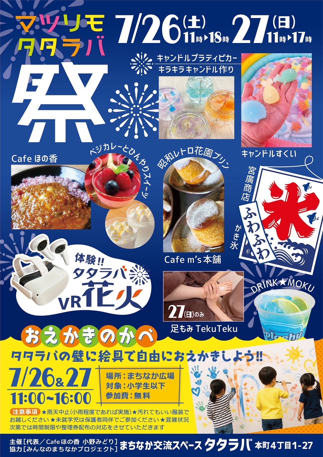 【7/26-7/27開催】マツリモタタラバ