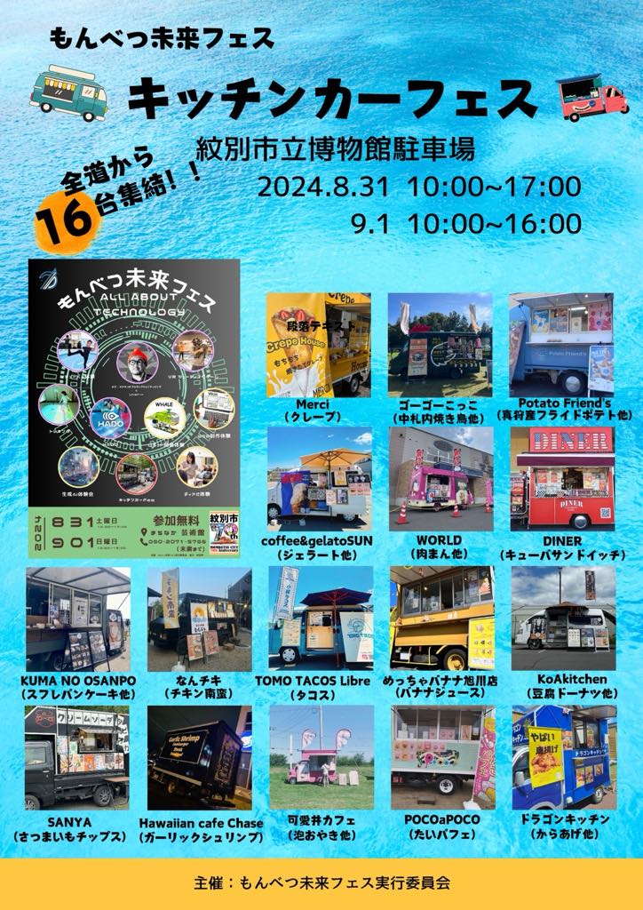 【8/31-9/1開催】もんべつ未来フェス