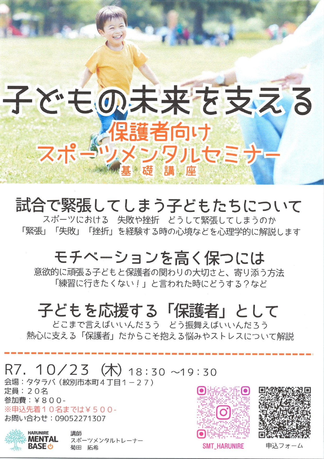 【10/23開催】保護者向けスポーツメンタルセミナー