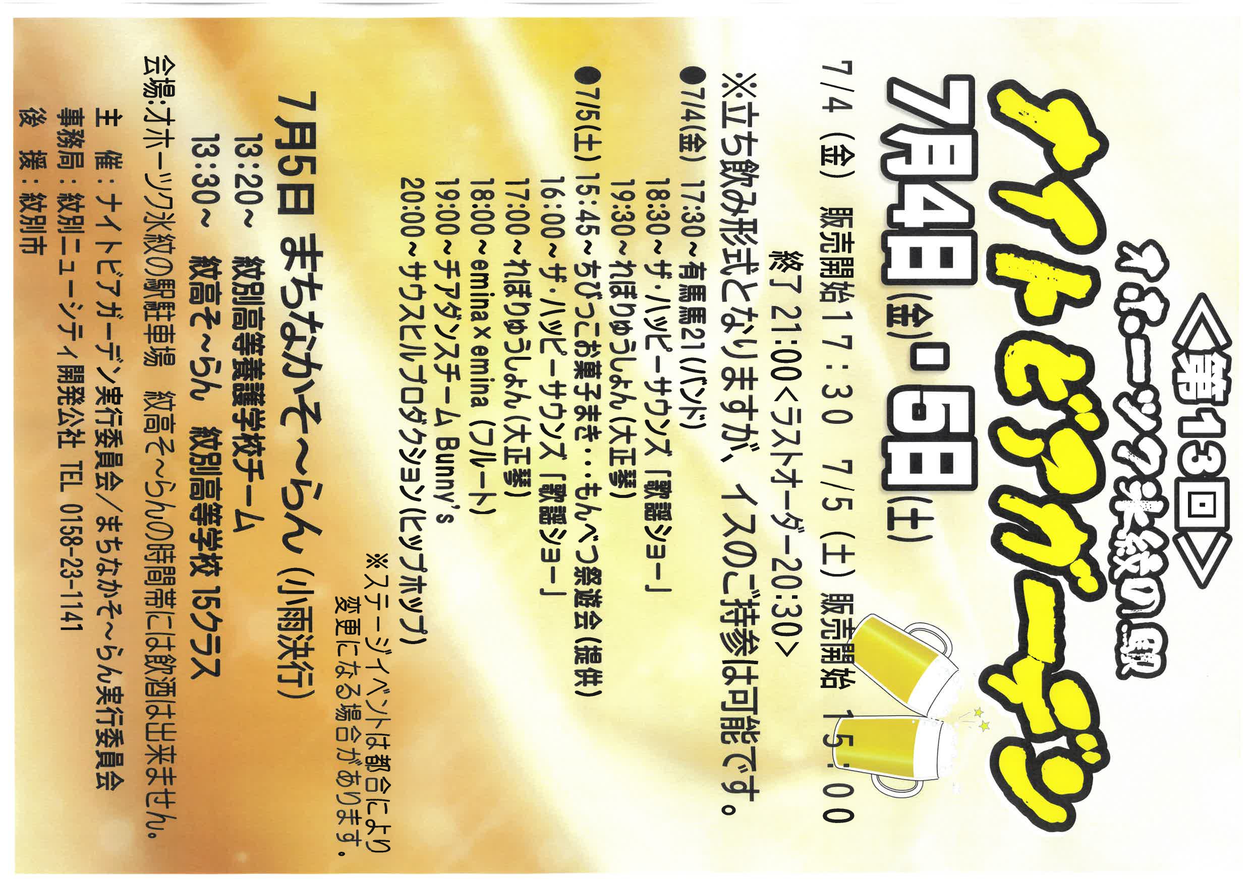 【7/4-7/5開催】第13回オホーツク氷紋の駅ナイトビアガーデン
