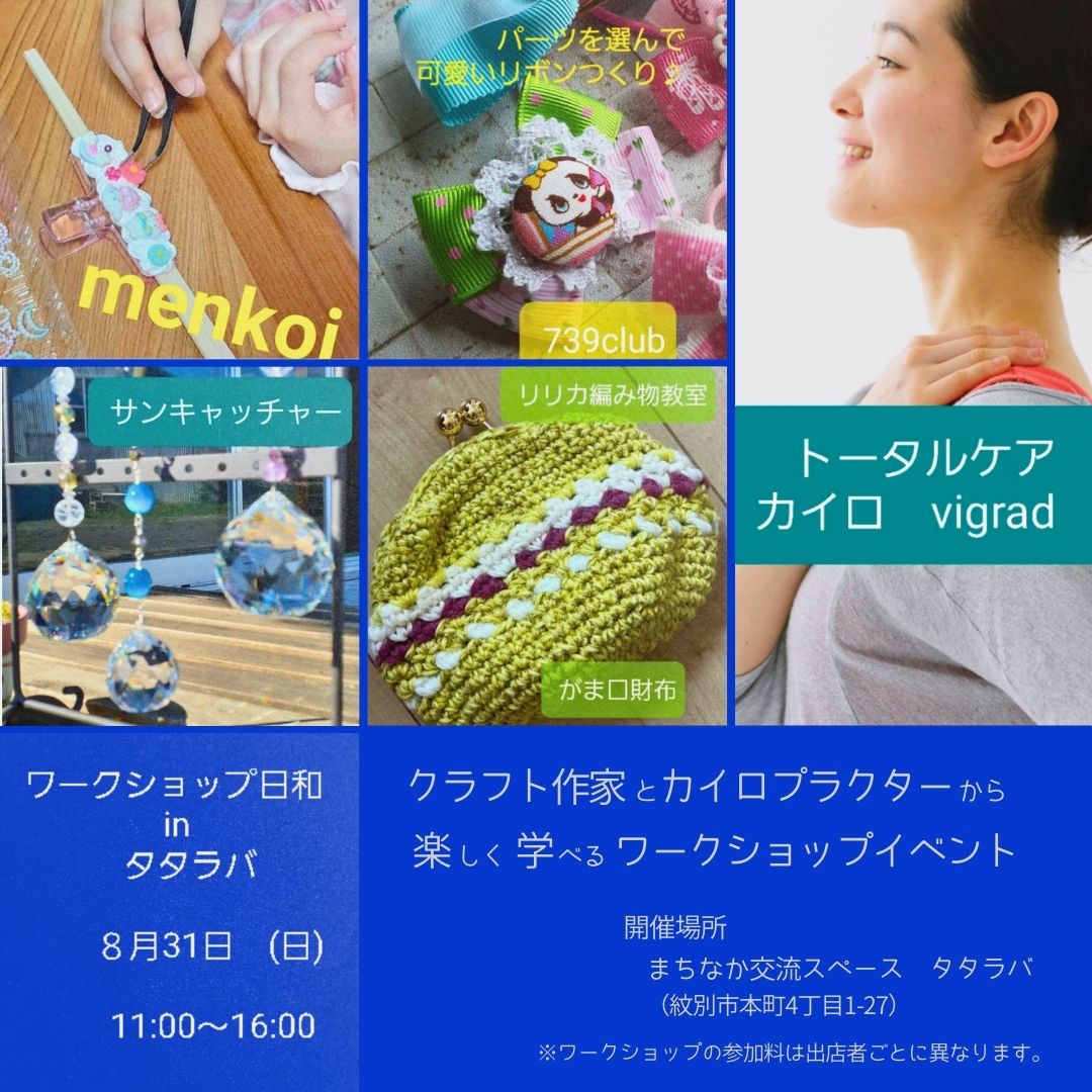 【8/31開催】ワークショップ日和 in タタラバ