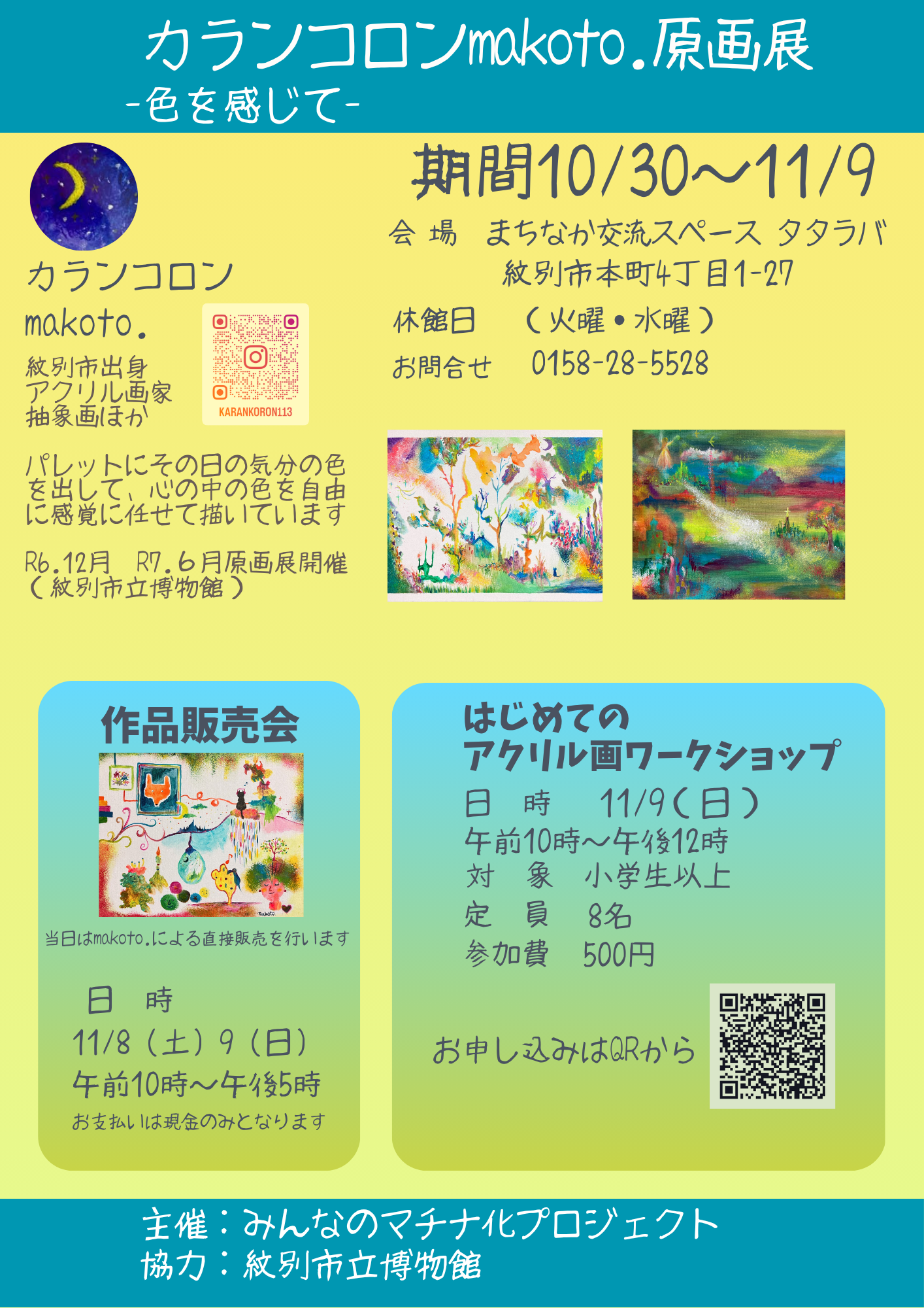 【10/30-11/9開催】カランコロンmakoto.原画展