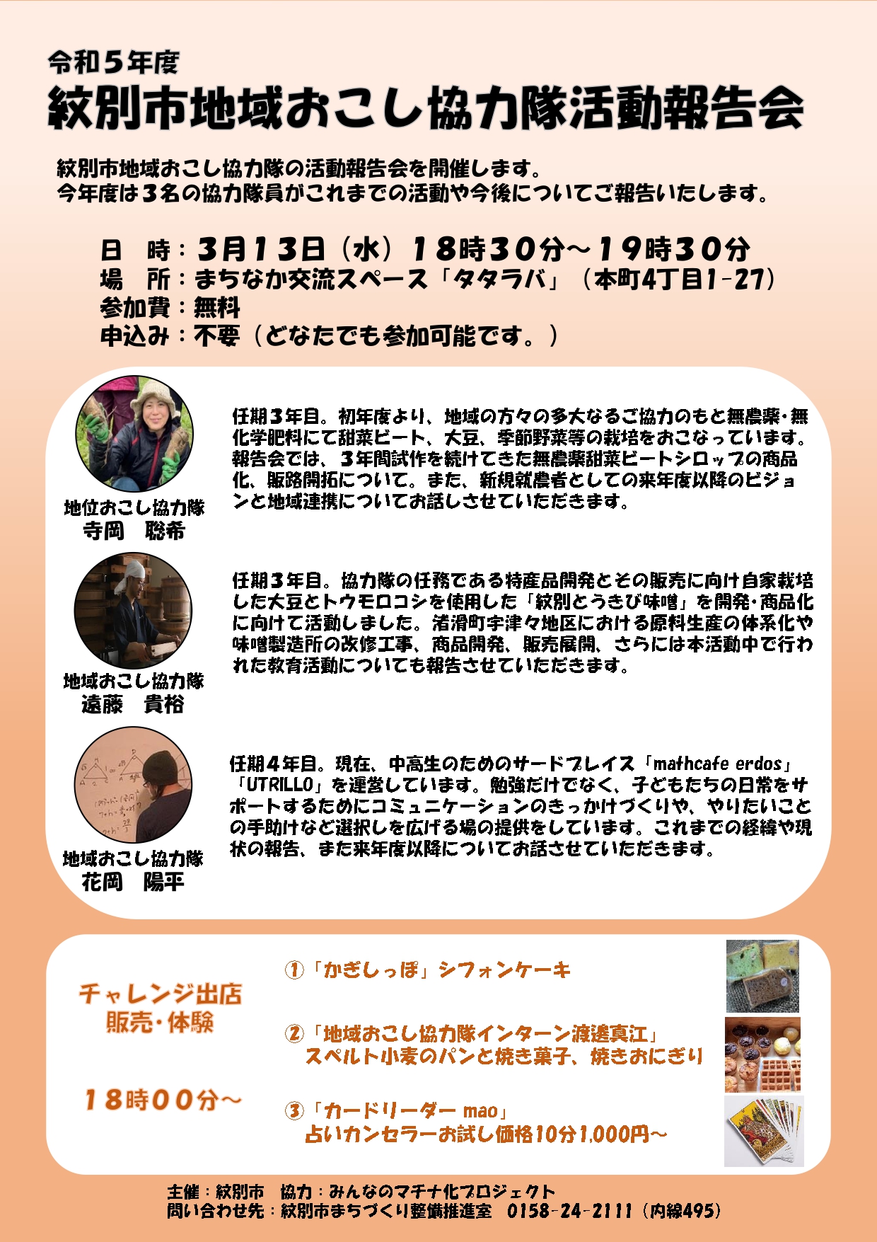 【3/13開催】地域おこし協力隊活動報告会