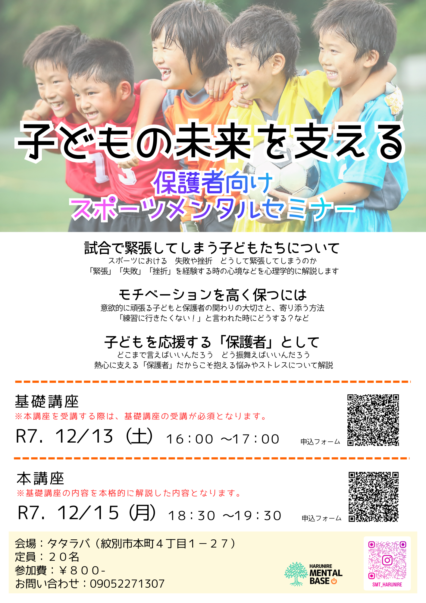 【12/13、12/15開催】保護者向けスポーツメンタルセミナー（基礎講座、本講座）