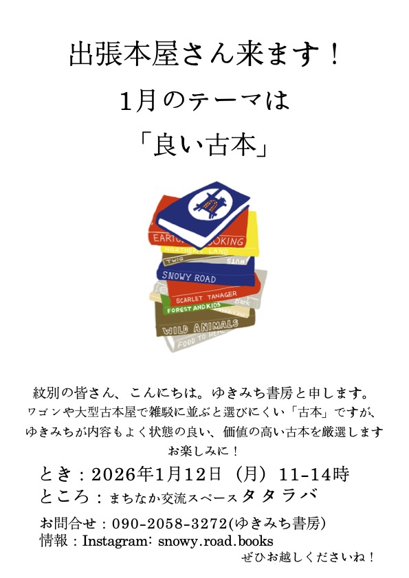 【1/12開催】出張本屋ゆきみち書房