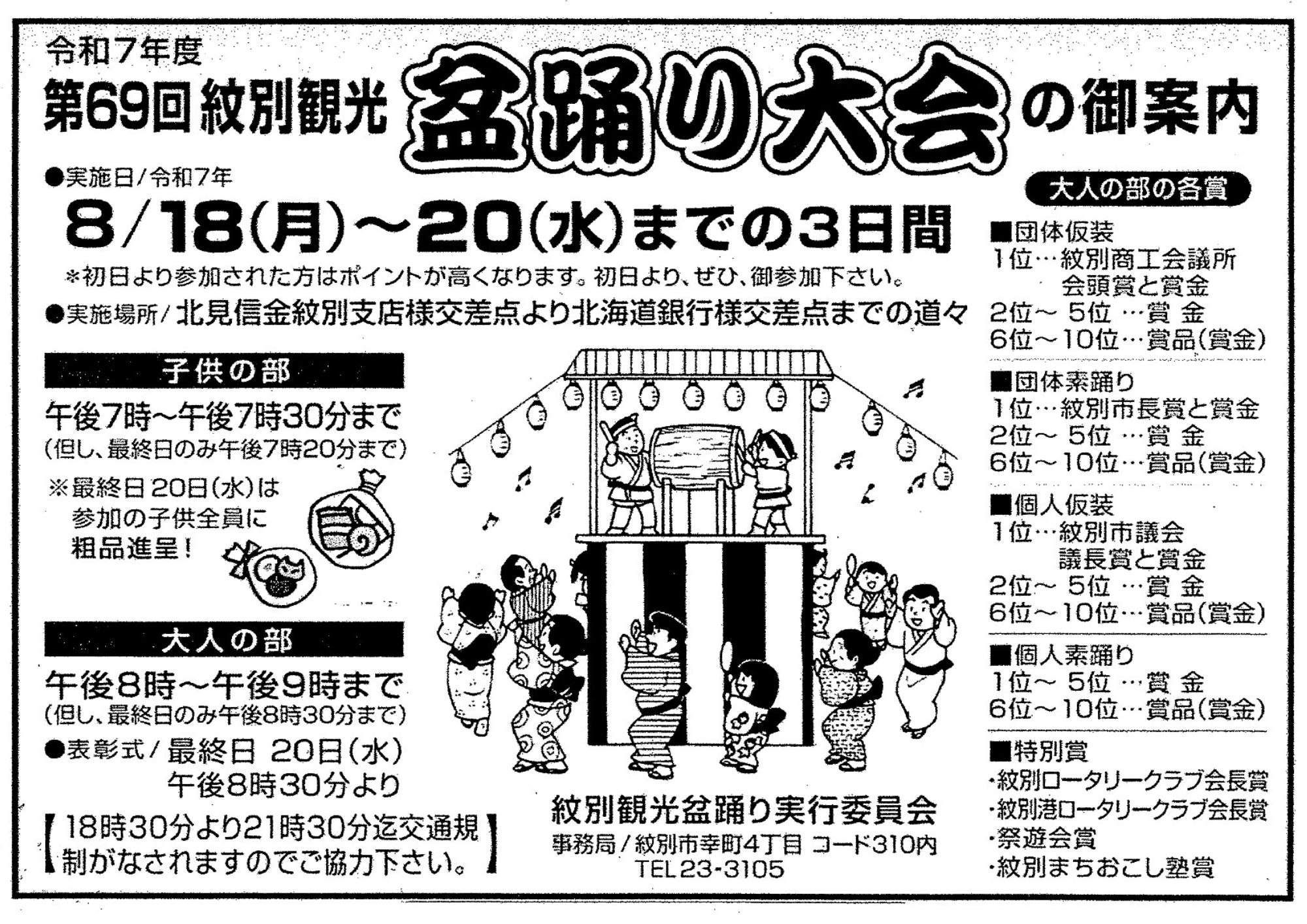 【8/18-8/20開催】第69回紋別観光盆踊り...