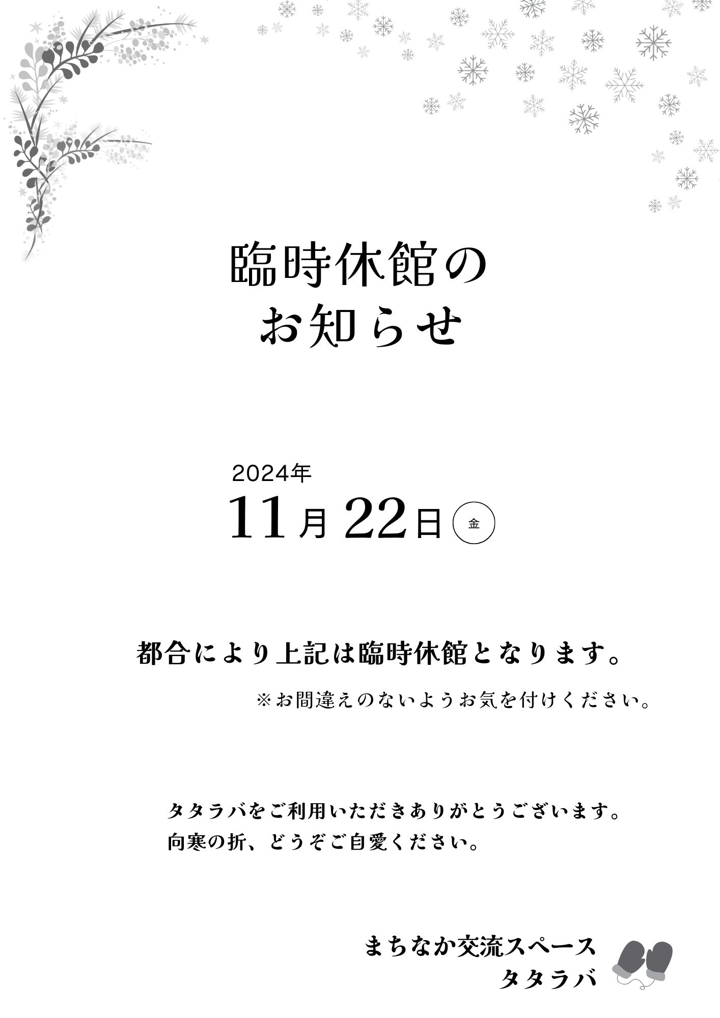 【11/22臨時休館】タタラバからお知らせ